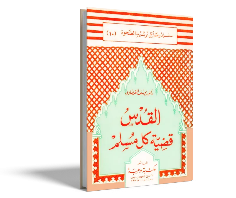 القدس قضية كل مسلم