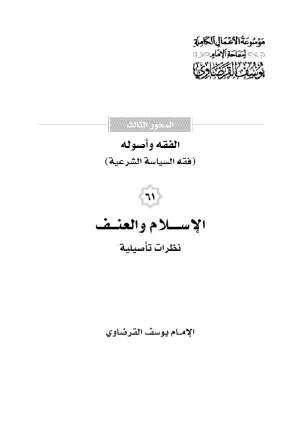 الإسلام والعنف نظرات تأصيلية