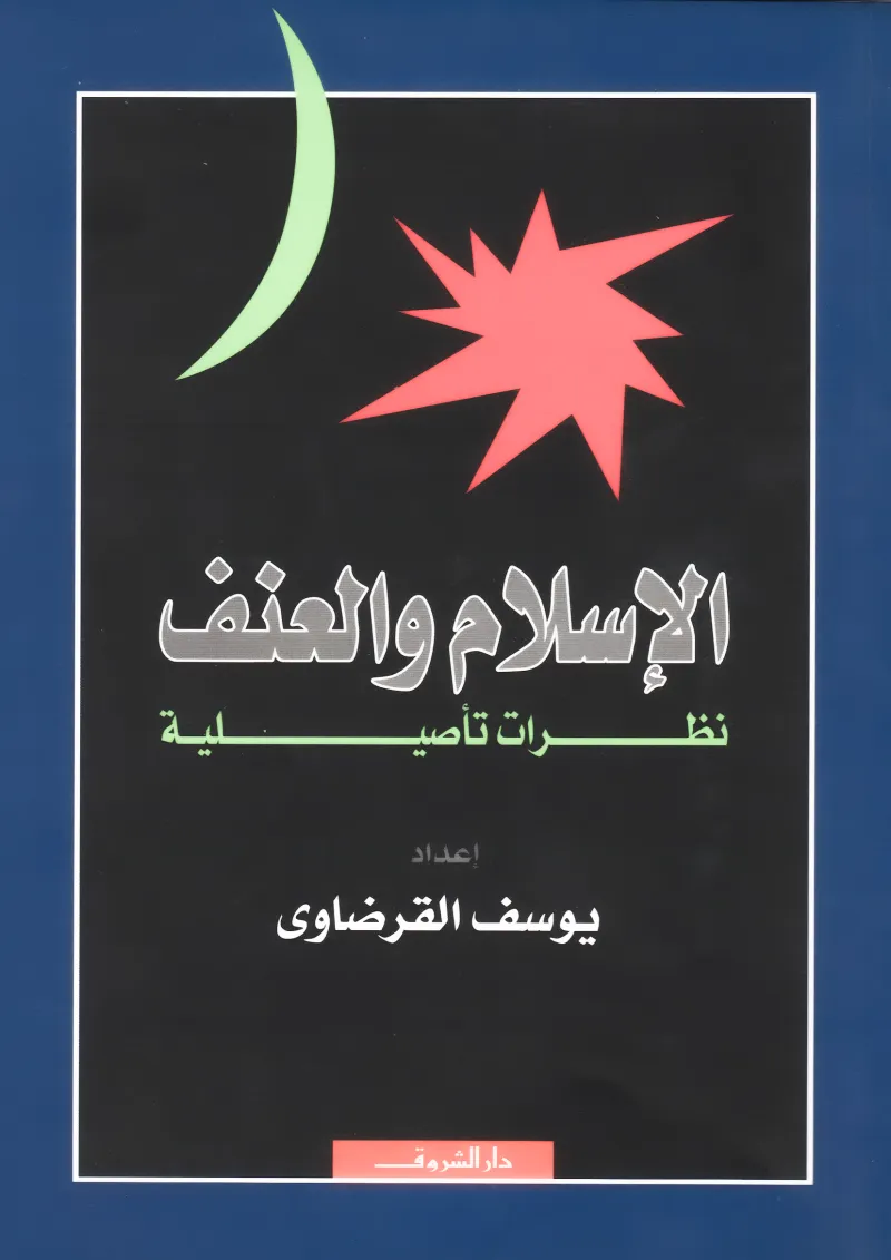 الإسلام والعنف نظرات تأصيلية