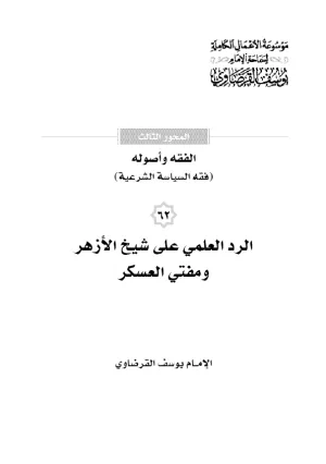 الرد العلمي على شيخ الأزهر ومفتي العسكر