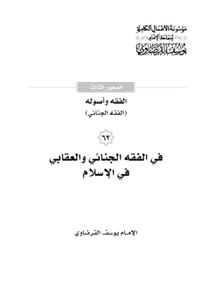 في الفقه الجنائي والعقابي في الإسلام