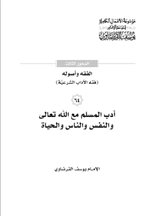أدب المسلم مع الله تعالى والنفس والناس والحياة