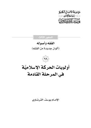 أولويات الحركة الإسلامية في المرحلة القادمة