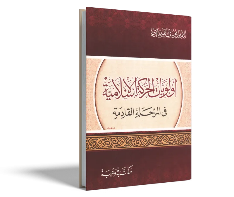 أولويات الحركة الإسلامية في المرحلة القادمة