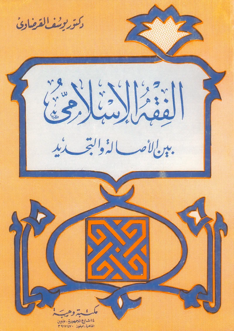 الفقه الإسلامي بين الأصالة والتجديد