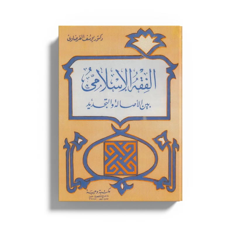 الفقه الإسلامي بين الأصالة والتجديد