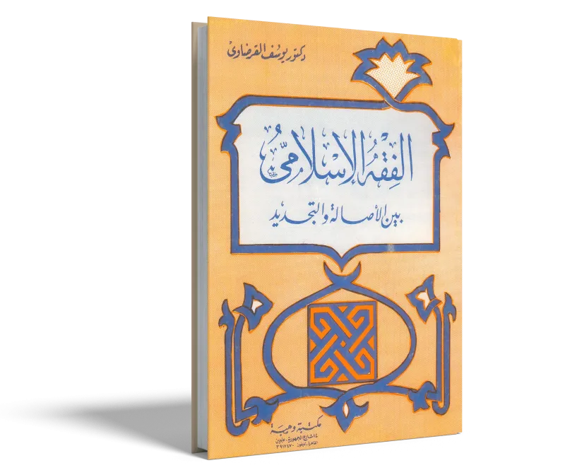 الفقه الإسلامي بين الأصالة والتجديد