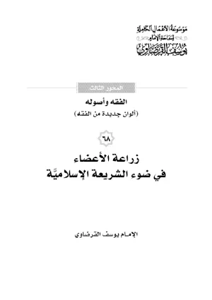 زراعة الأعضاء في ضوء الشريعة الإسلامية