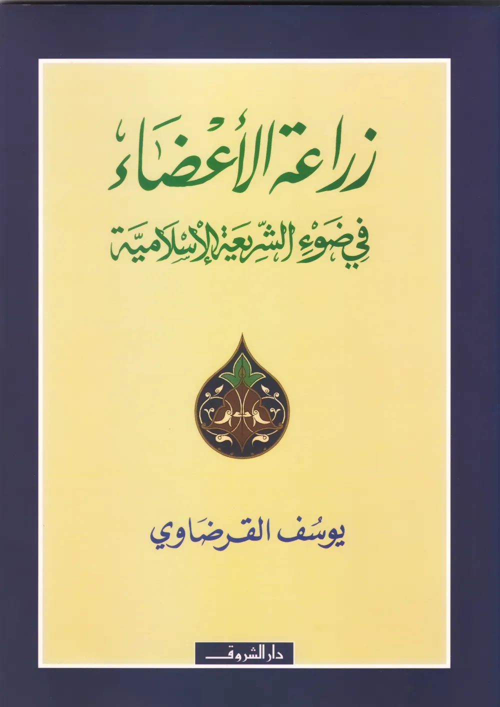 مشكلة الفقر وكيف عالجها الإسلام