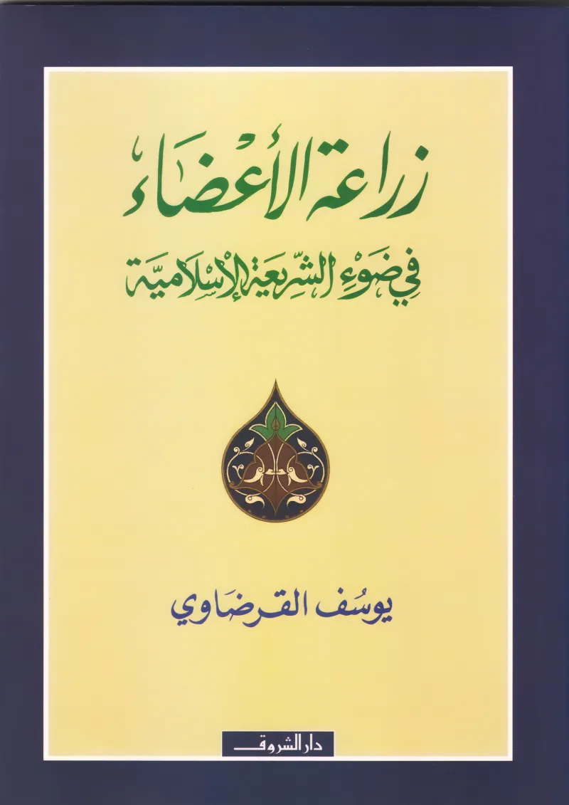 زراعة الأعضاء في ضوء الشريعة الإسلامية