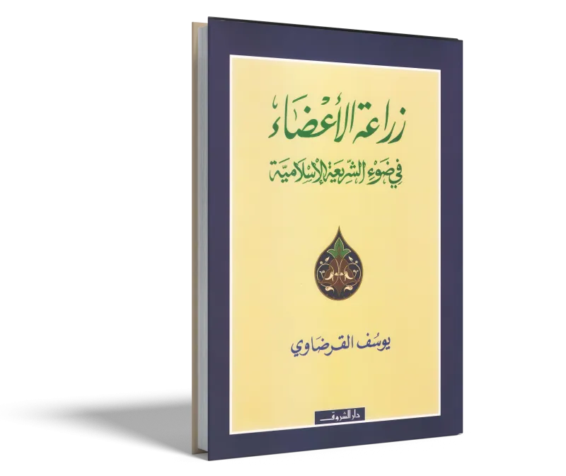 زراعة الأعضاء في ضوء الشريعة الإسلامية