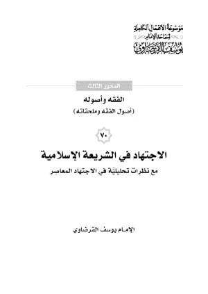 الاجتهاد في الشريعة الإسلامية مع نظرات تحليلية في الاجتهاد المعاصر