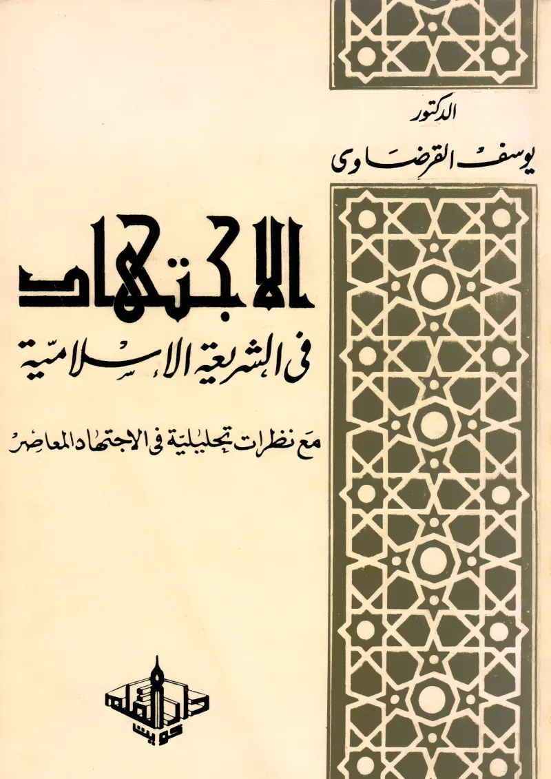 الاجتهاد في الشريعة الإسلامية مع نظرات تحليلية في الاجتهاد المعاصر