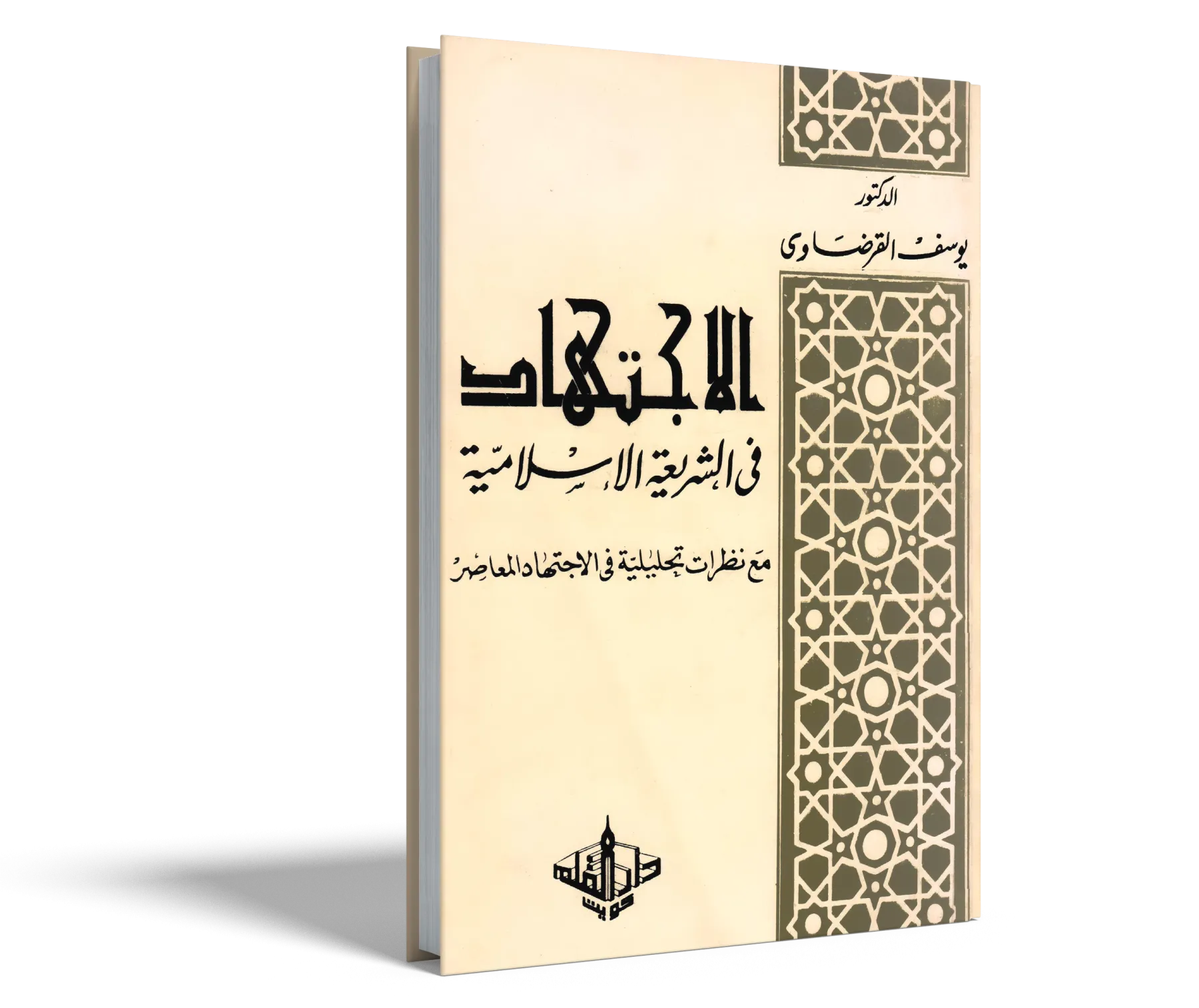 الاجتهاد في الشريعة الإسلامية مع نظرات تحليلية في الاجتهاد المعاصر