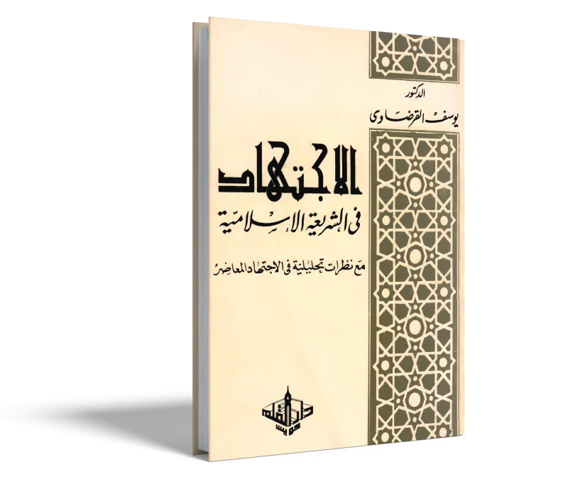 الاجتهاد في الشريعة الإسلامية مع نظرات تحليلية في الاجتهاد المعاصر
