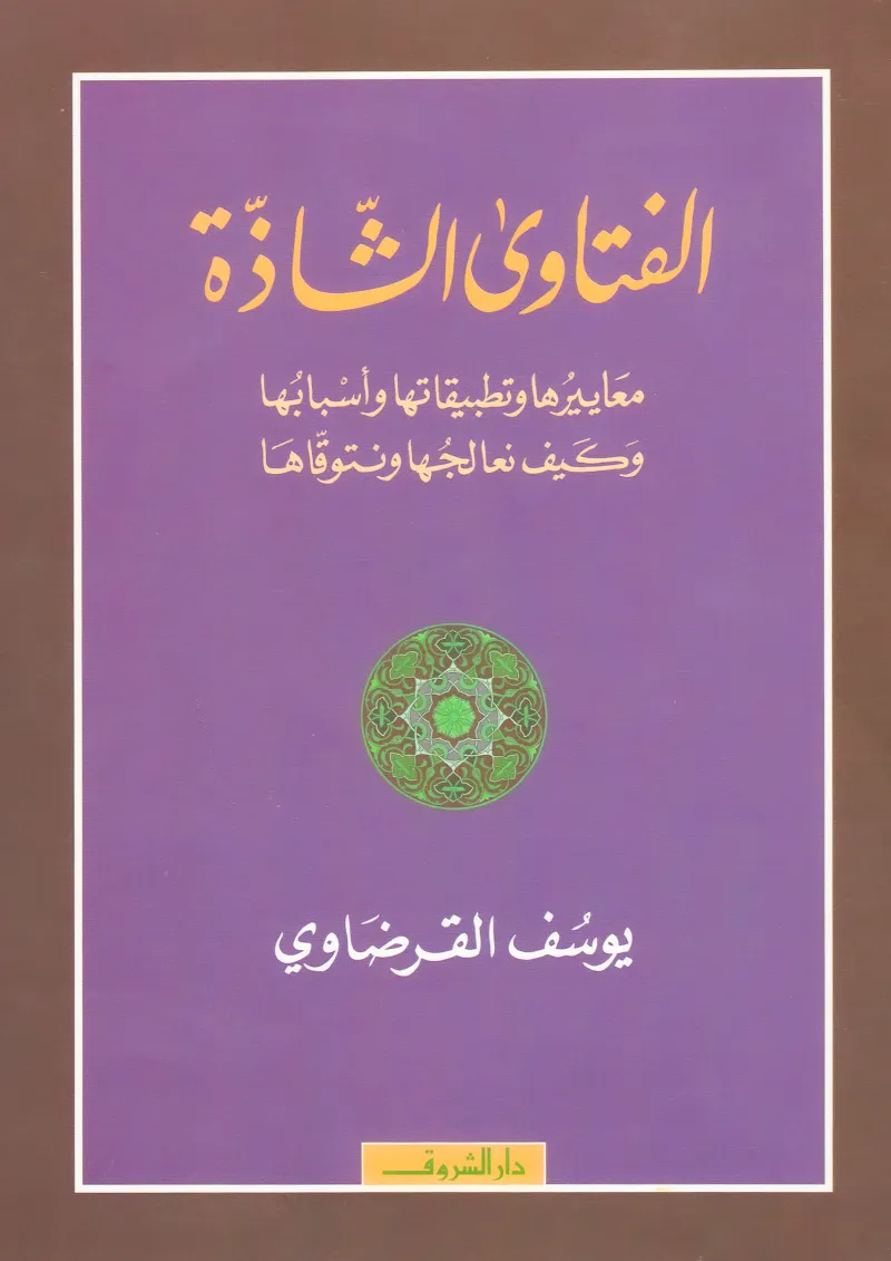 الفتاوى الشاذة معاييرها وتطبيقاتها وأسبابها