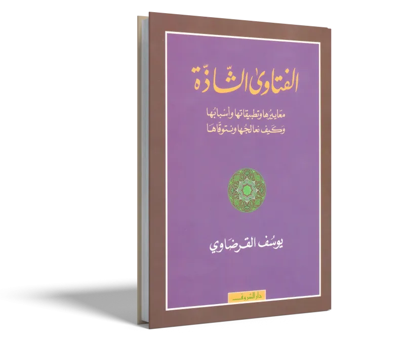 الفتاوى الشاذة معاييرها وتطبيقاتها وأسبابها