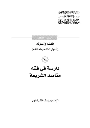 دراسة في فقه مقاصد الشريعة
