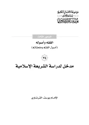 مدخل لدراسة الشريعة الإسلامية