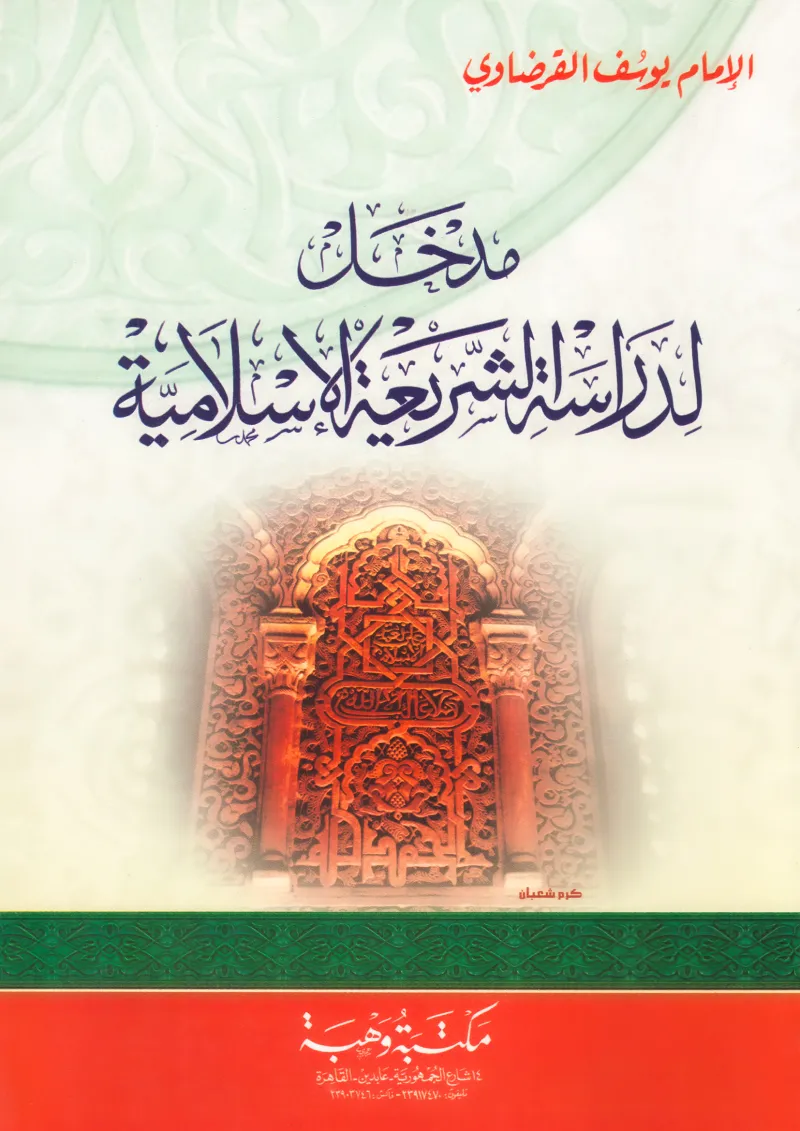 مدخل لدراسة الشريعة الإسلامية