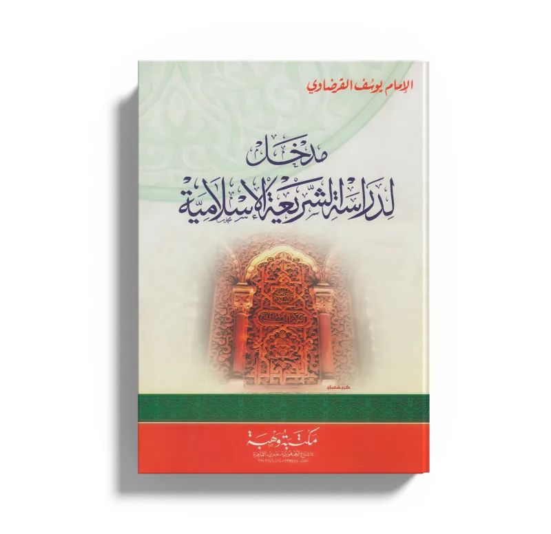 مدخل لدراسة الشريعة الإسلامية