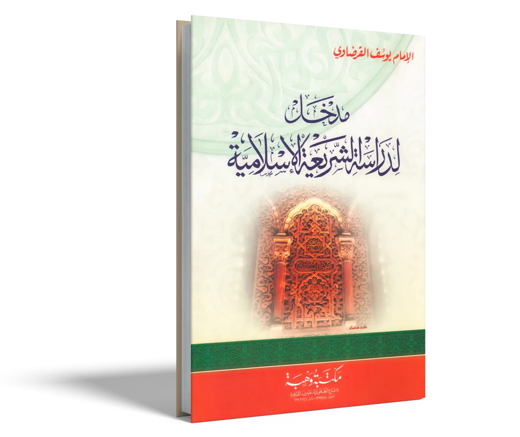 مدخل لدراسة الشريعة الإسلامية