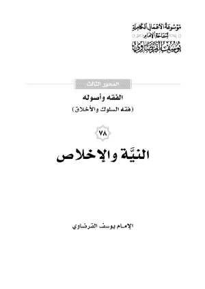 النية والإخلاص