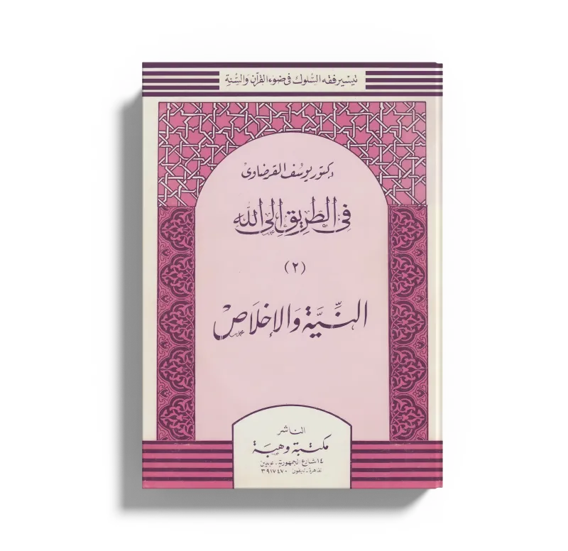 النية والإخلاص