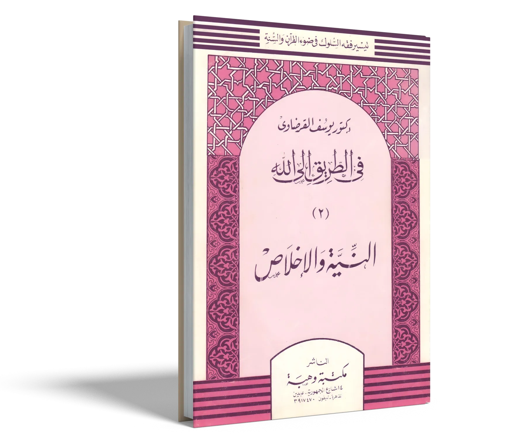 النية والإخلاص