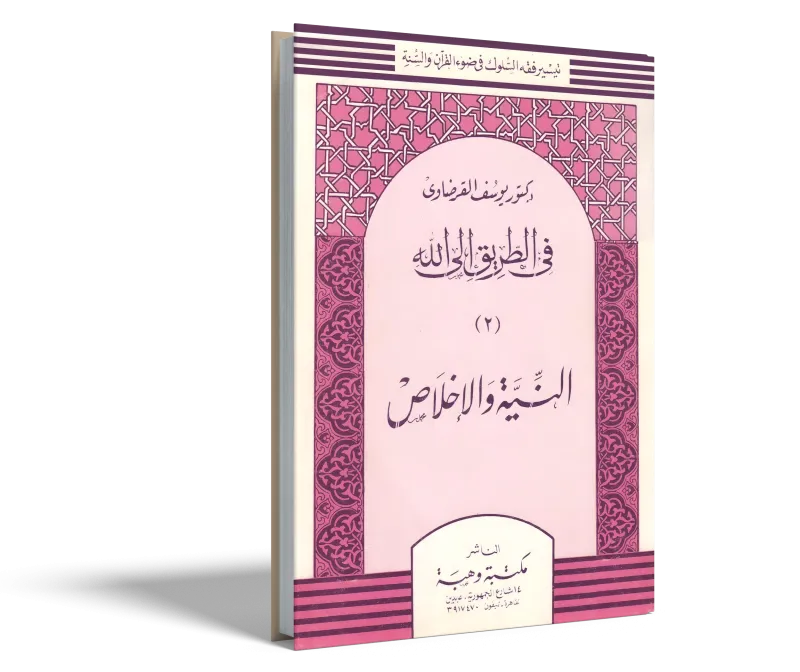 النية والإخلاص