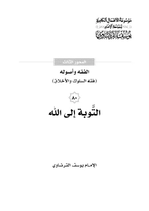 التوبة إلى الله