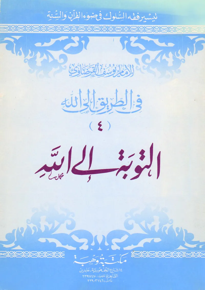 التوبة إلى الله