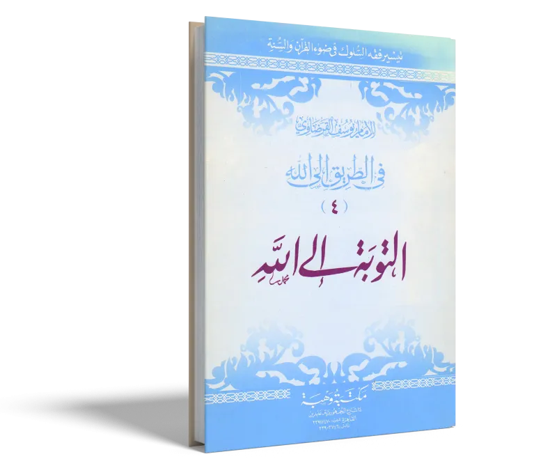 التوبة إلى الله