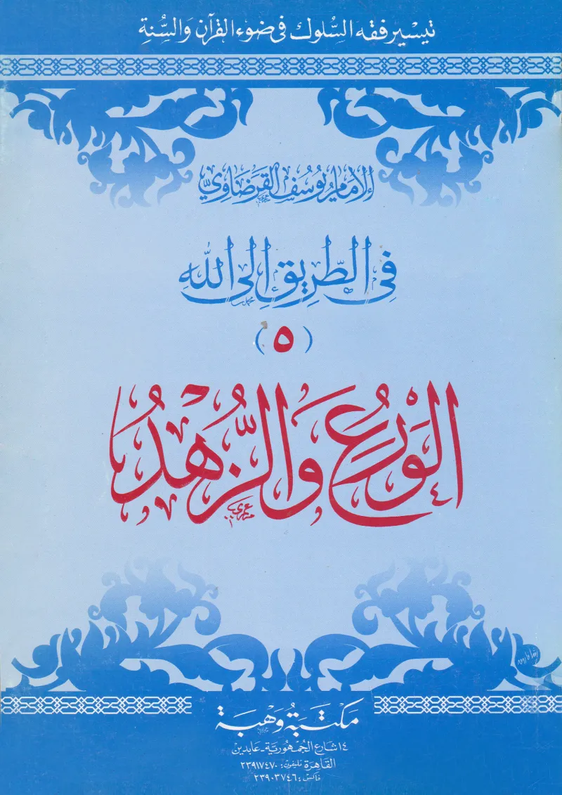 الورع والزهد