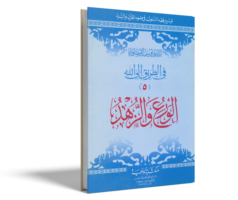 الورع والزهد