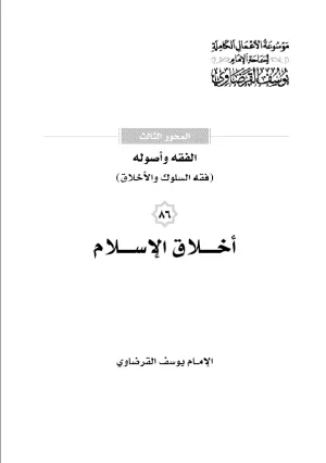 أخلاق الإسلام