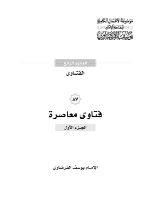 فتاوى معاصرة (1)