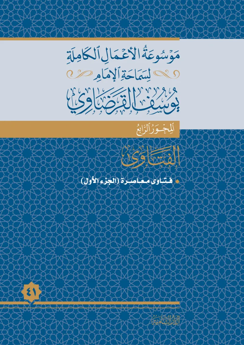 فتاوى معاصرة (1)