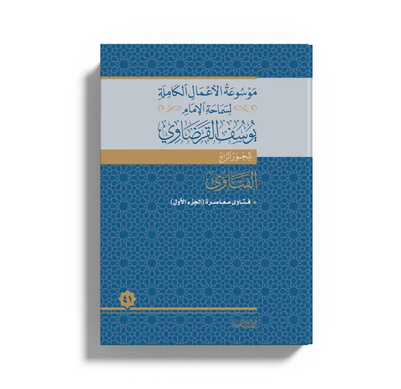 فتاوى معاصرة (1)