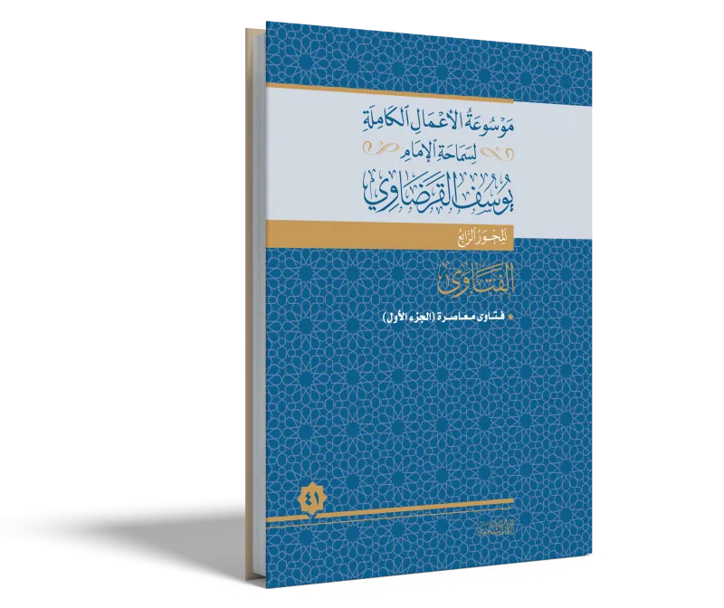 فتاوى معاصرة (1)
