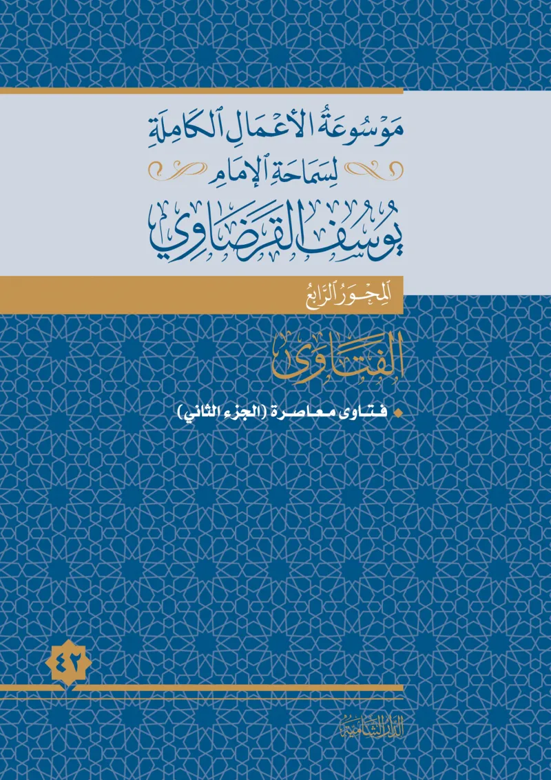 فتاوى معاصرة (2)