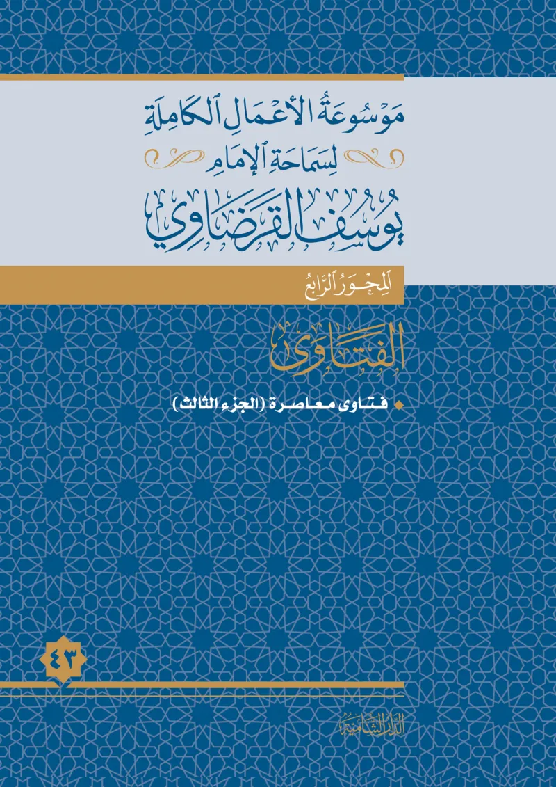 فتاوى معاصرة (3)