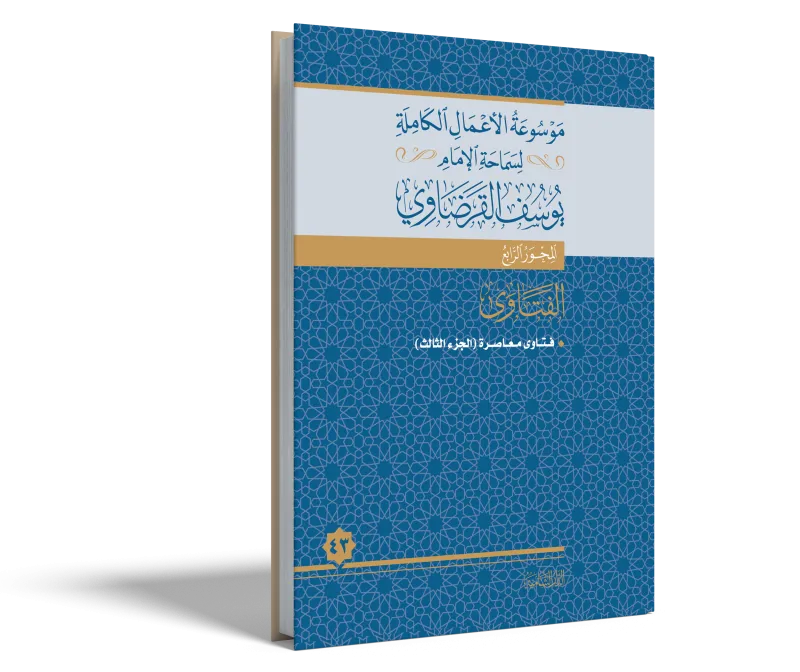 فتاوى معاصرة (3)