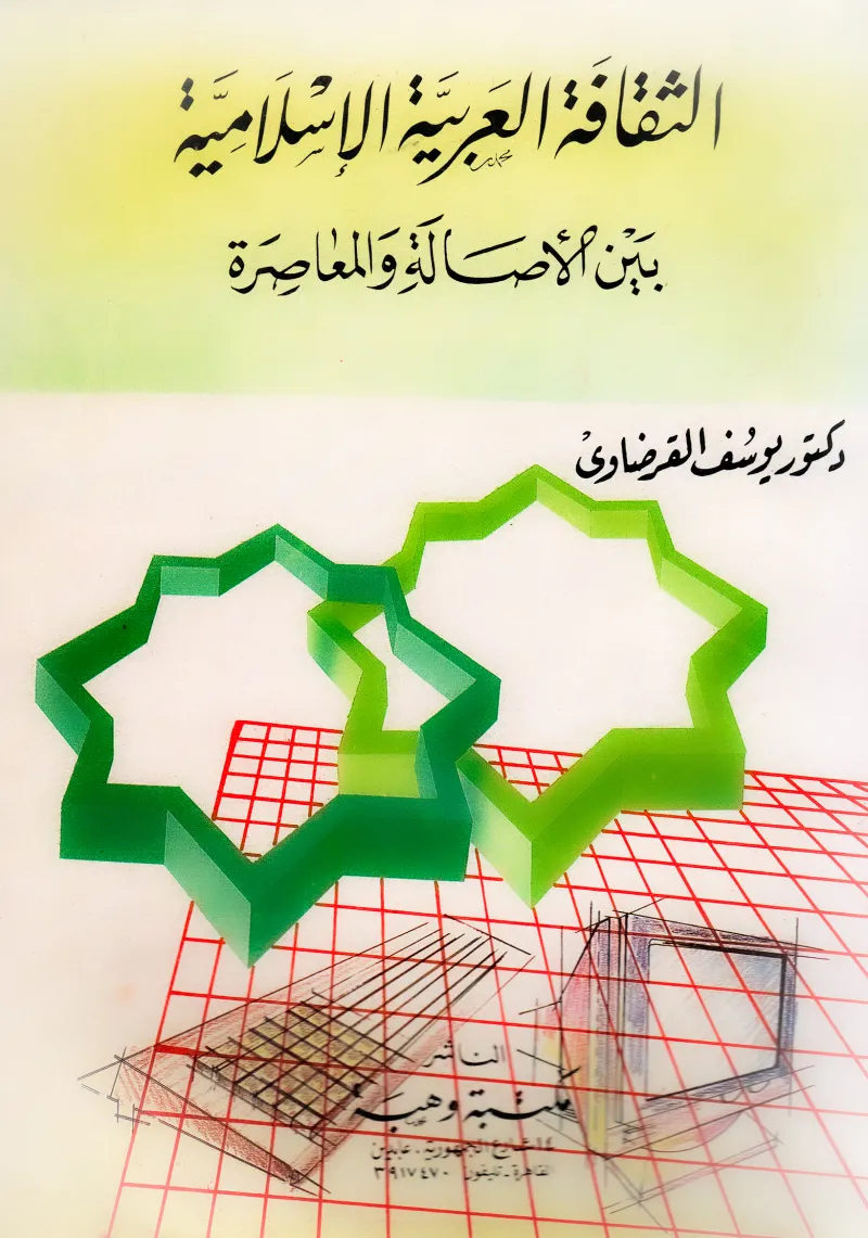 الثقافة العربية الإسلامية بين الأصالة والمعاصرة