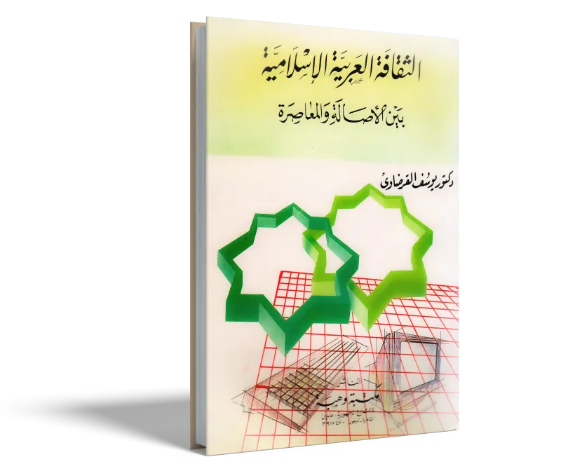 الثقافة العربية الإسلامية بين الأصالة والمعاصرة