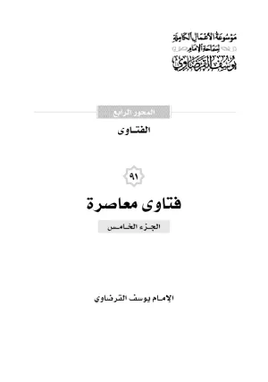 فتاوى معاصرة (5)