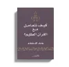 كيف نتعامل مع القرآن