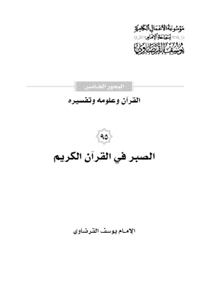 الصبر في القرآن الكريم