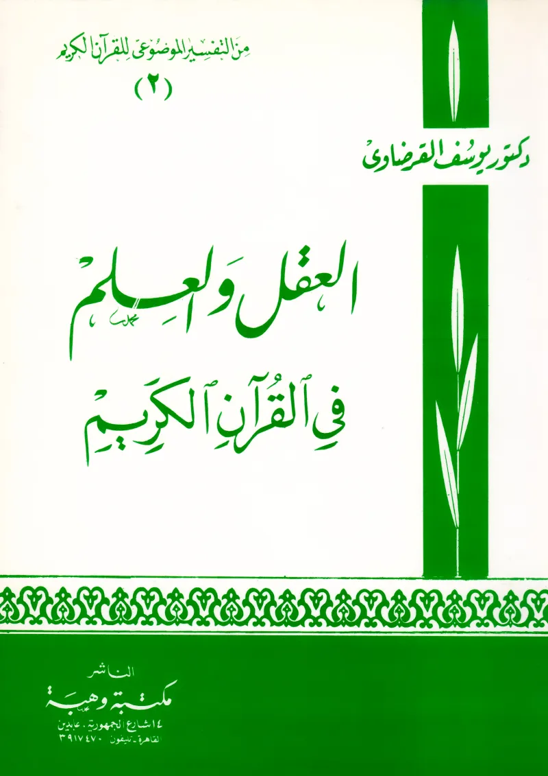 العقل والعلم في القرآن الكريم