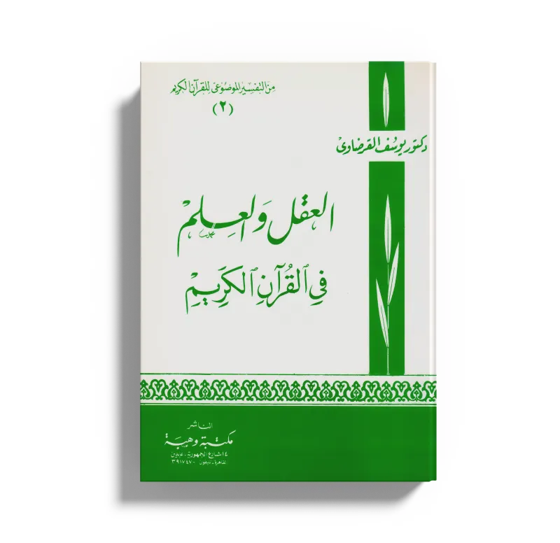 العقل والعلم في القرآن الكريم